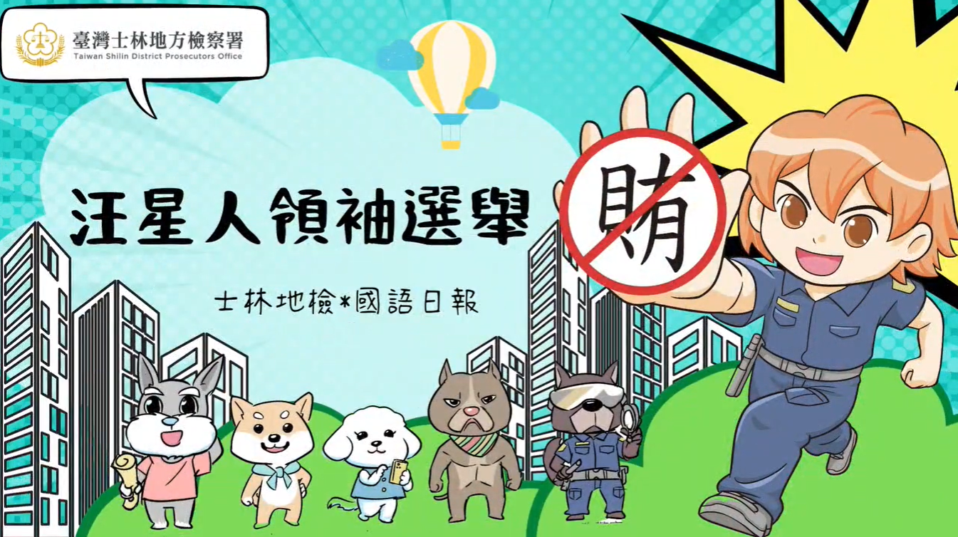 反賄選漫畫 - 汪星人領袖選舉