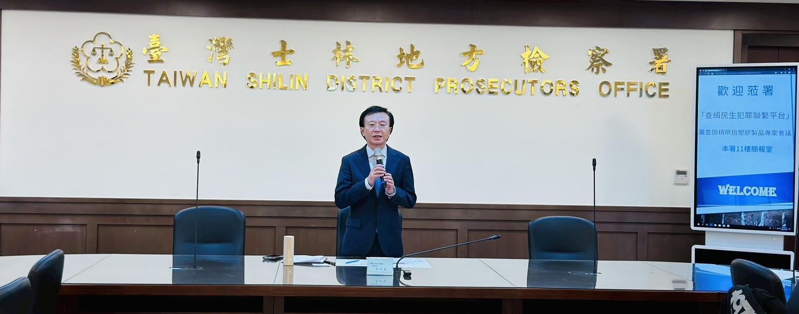 士林地檢啟動查緝民生犯罪聯繫平台