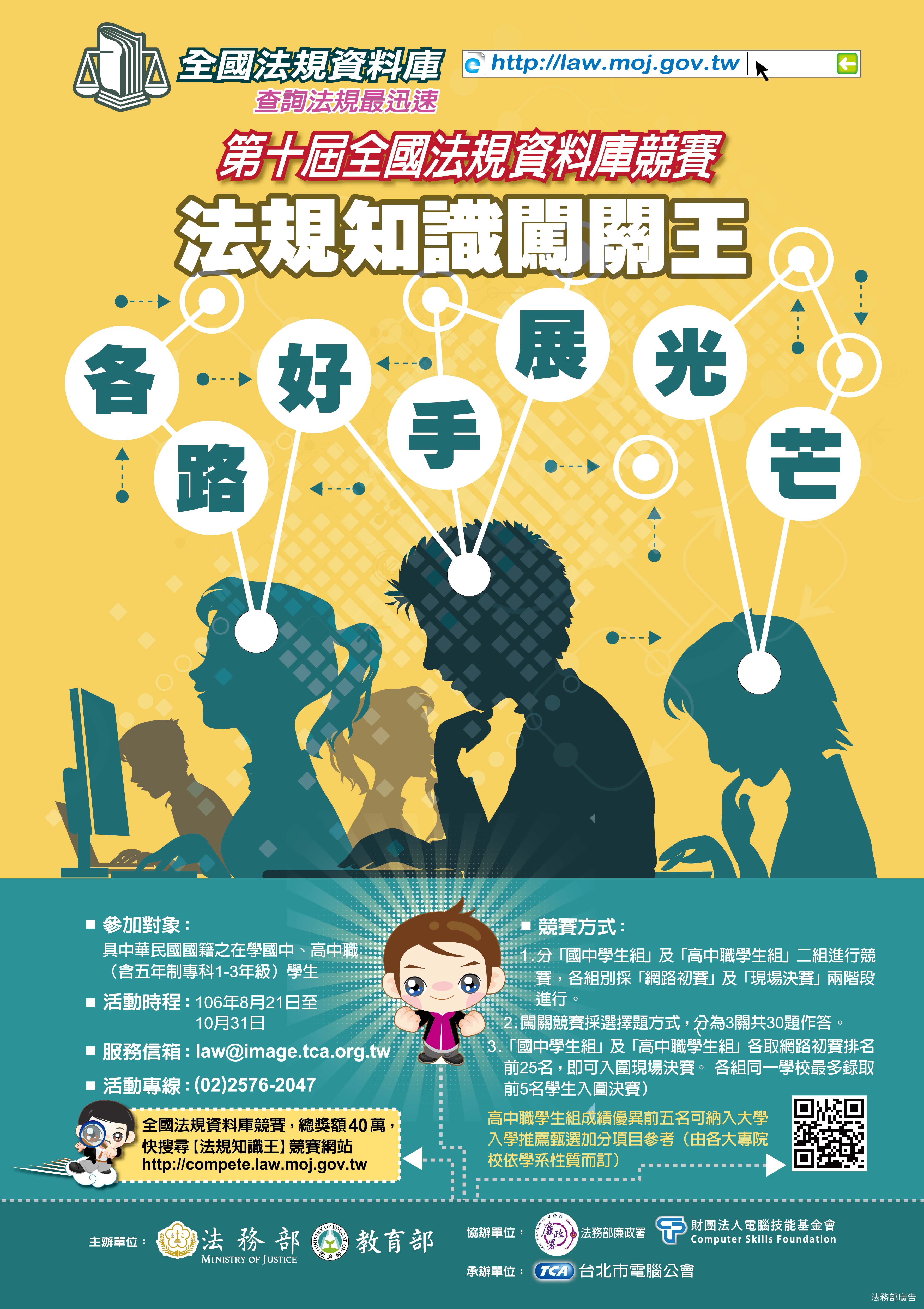 「第十屆全國法規資料庫法規知識王網路闖關競賽」宣傳海報
